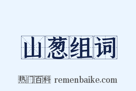 山葱组词是什么意思的图片